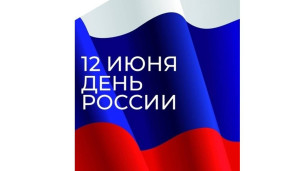 12 июня - День России 1