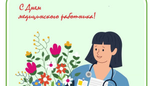 День медицинского работника 1