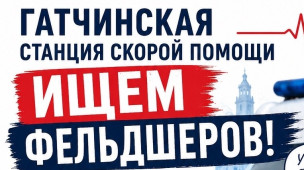 Гатчинская СМП приглашает на работу 1