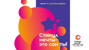 Присоединяйся к Всероссийской акции "Стимул мечты - это сам ты!" 1