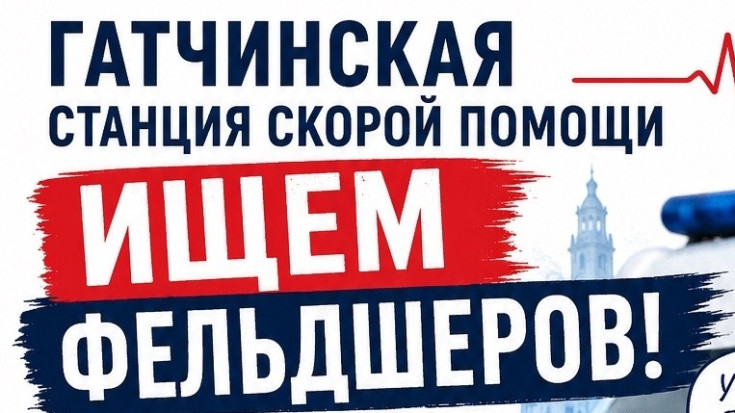 Гатчинская СМП приглашает на работу 1