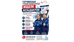 Гатчинская СМП приглашает на работу 2